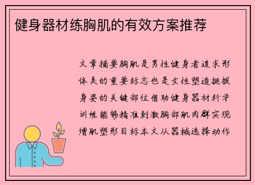 健身器材练胸肌的有效方案推荐