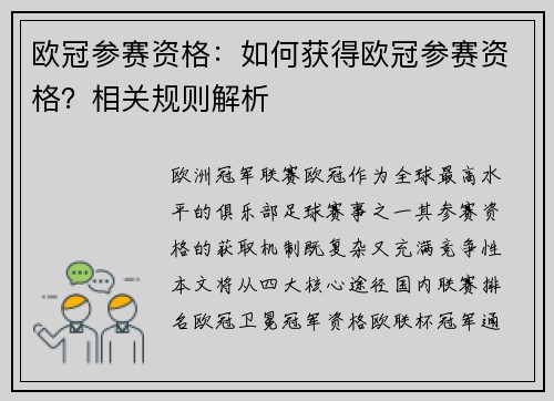 欧冠参赛资格：如何获得欧冠参赛资格？相关规则解析