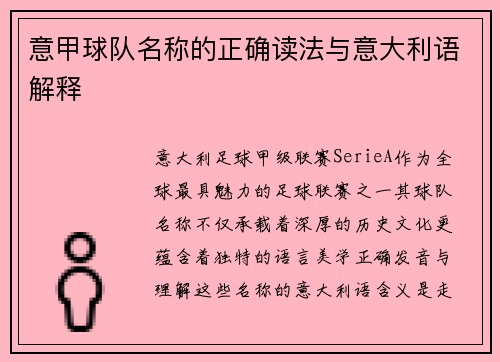 意甲球队名称的正确读法与意大利语解释