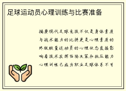 足球运动员心理训练与比赛准备