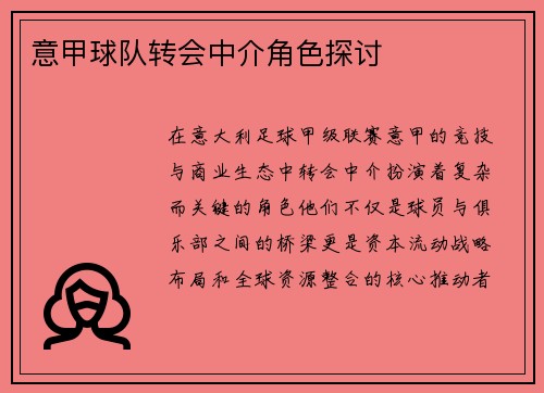 意甲球队转会中介角色探讨