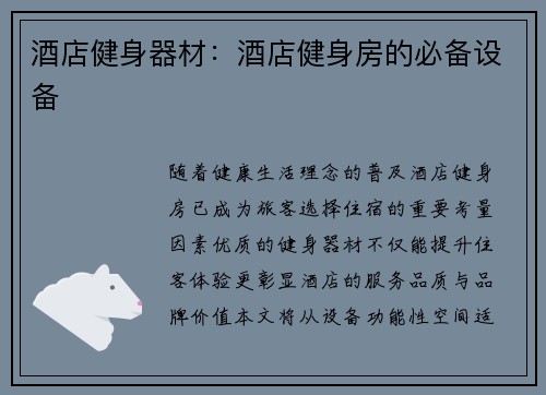 酒店健身器材：酒店健身房的必备设备