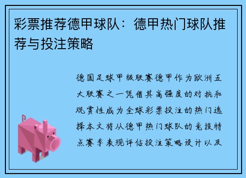 彩票推荐德甲球队：德甲热门球队推荐与投注策略