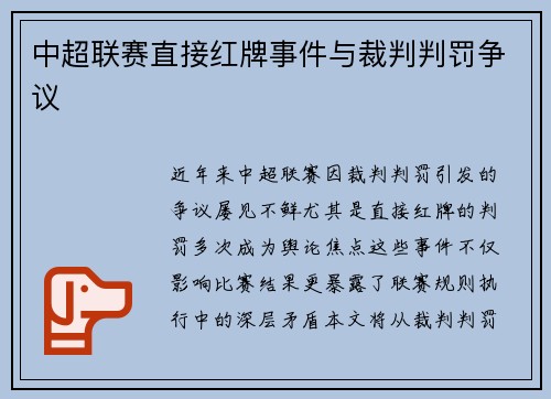 中超联赛直接红牌事件与裁判判罚争议