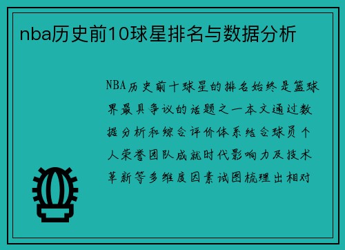 nba历史前10球星排名与数据分析