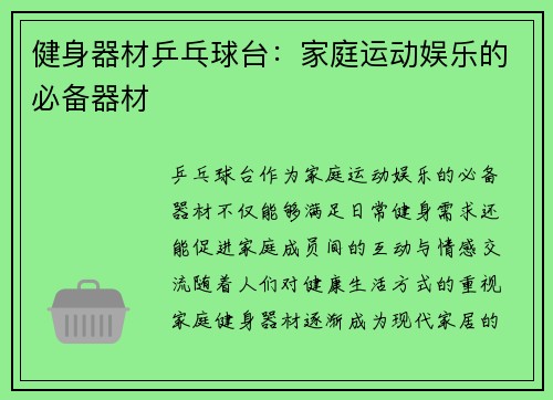 健身器材乒乓球台：家庭运动娱乐的必备器材