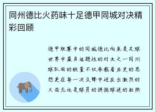 同州德比火药味十足德甲同城对决精彩回顾