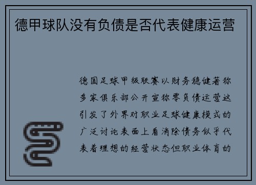 德甲球队没有负债是否代表健康运营