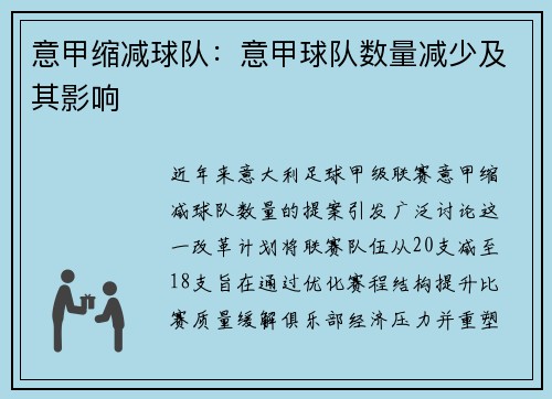 意甲缩减球队：意甲球队数量减少及其影响