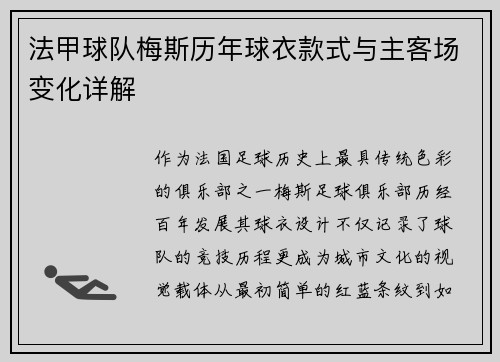 法甲球队梅斯历年球衣款式与主客场变化详解