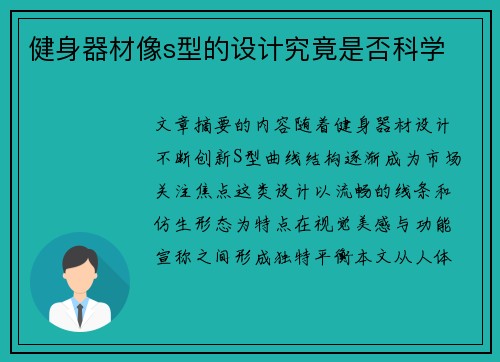 健身器材像s型的设计究竟是否科学