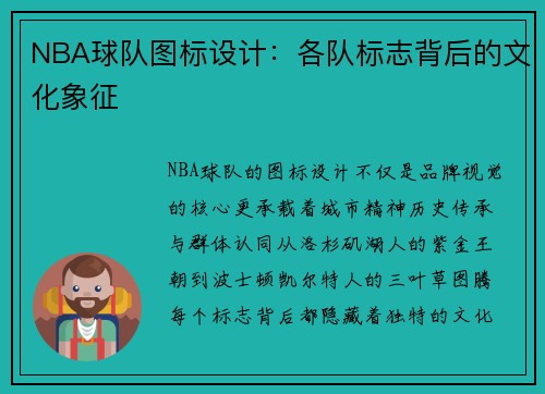 NBA球队图标设计：各队标志背后的文化象征