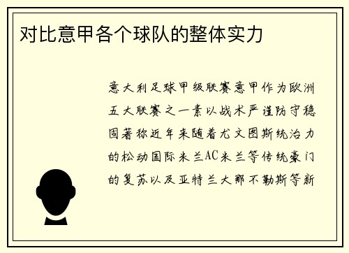 对比意甲各个球队的整体实力