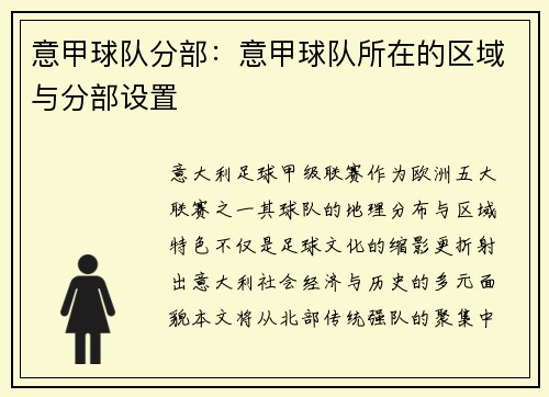意甲球队分部：意甲球队所在的区域与分部设置