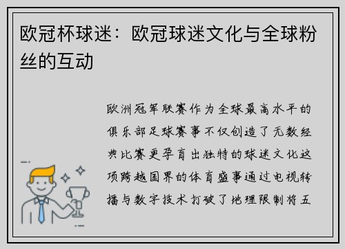 欧冠杯球迷：欧冠球迷文化与全球粉丝的互动