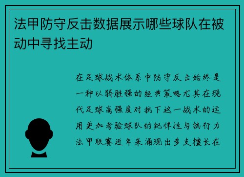 法甲防守反击数据展示哪些球队在被动中寻找主动