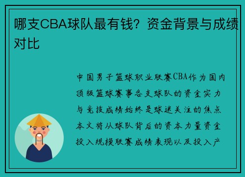 哪支CBA球队最有钱？资金背景与成绩对比