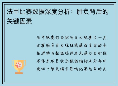 法甲比赛数据深度分析：胜负背后的关键因素