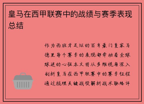皇马在西甲联赛中的战绩与赛季表现总结