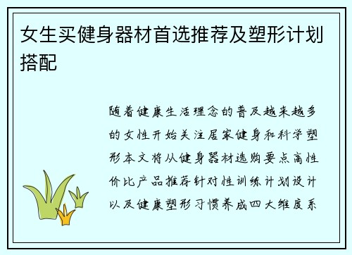女生买健身器材首选推荐及塑形计划搭配