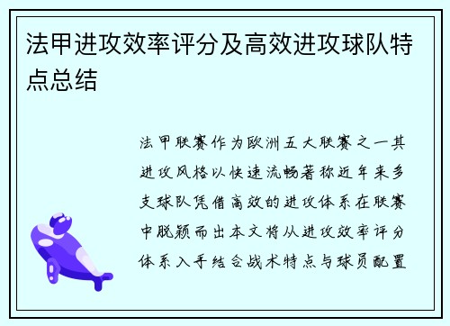 法甲进攻效率评分及高效进攻球队特点总结