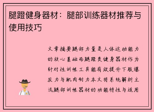 腿蹬健身器材：腿部训练器材推荐与使用技巧