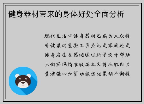 健身器材带来的身体好处全面分析