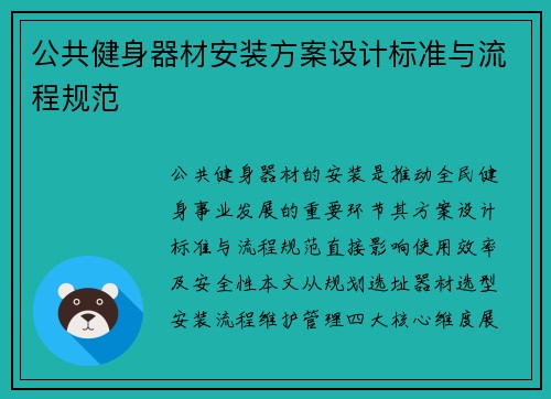 公共健身器材安装方案设计标准与流程规范