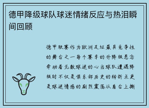 德甲降级球队球迷情绪反应与热泪瞬间回顾