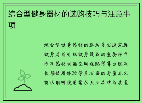 综合型健身器材的选购技巧与注意事项