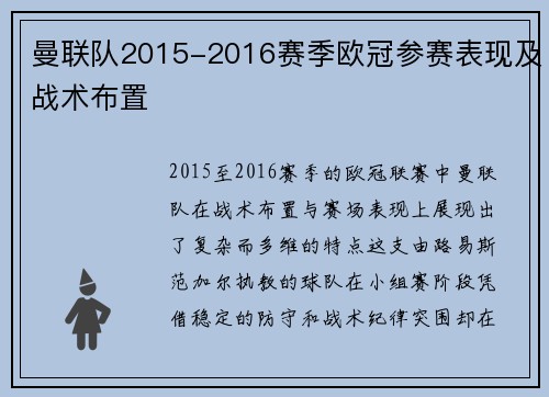 曼联队2015-2016赛季欧冠参赛表现及战术布置