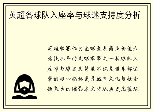 英超各球队入座率与球迷支持度分析