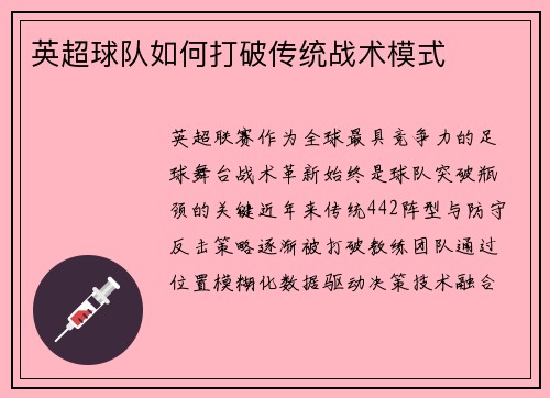 英超球队如何打破传统战术模式