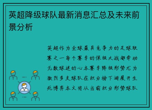 英超降级球队最新消息汇总及未来前景分析