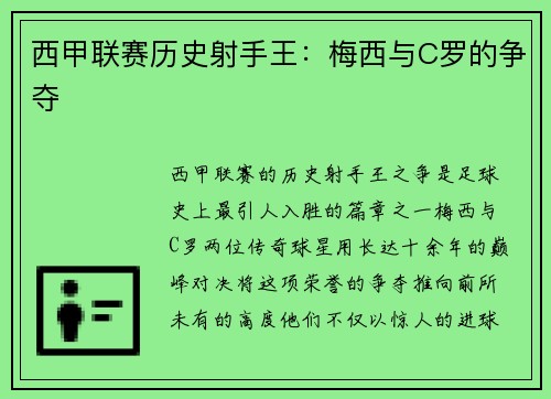 西甲联赛历史射手王：梅西与C罗的争夺