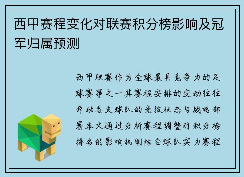 西甲赛程变化对联赛积分榜影响及冠军归属预测