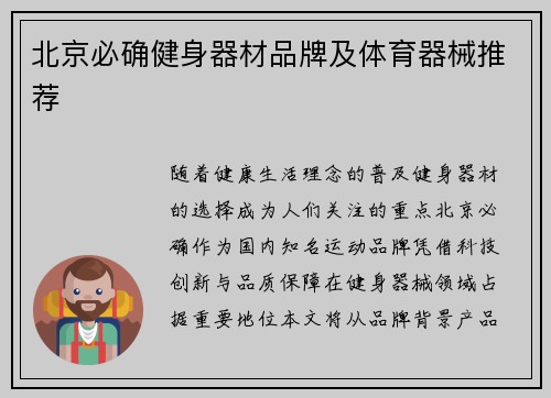 北京必确健身器材品牌及体育器械推荐