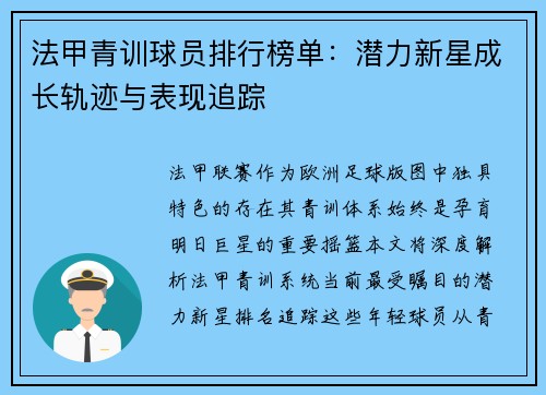 法甲青训球员排行榜单：潜力新星成长轨迹与表现追踪