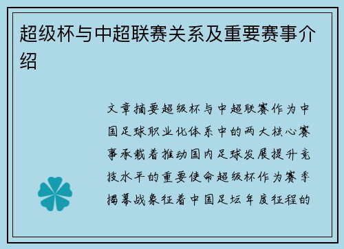 超级杯与中超联赛关系及重要赛事介绍