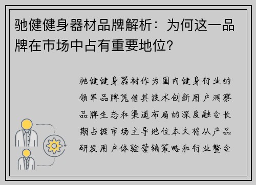 驰健健身器材品牌解析：为何这一品牌在市场中占有重要地位？