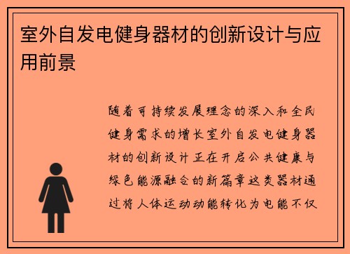 室外自发电健身器材的创新设计与应用前景