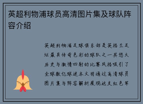 英超利物浦球员高清图片集及球队阵容介绍