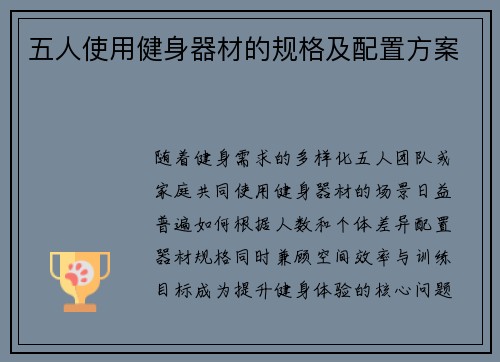 五人使用健身器材的规格及配置方案
