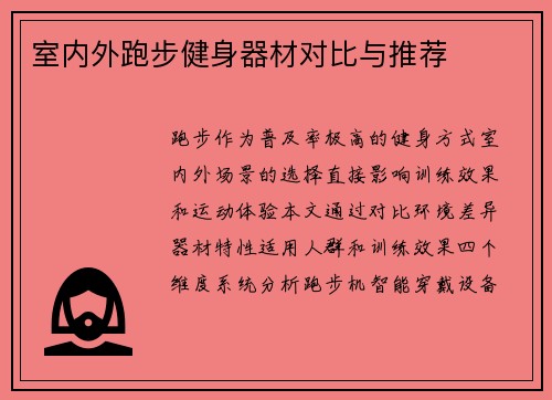 室内外跑步健身器材对比与推荐