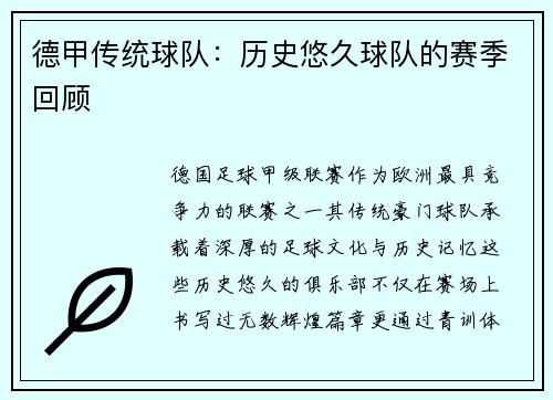 德甲传统球队：历史悠久球队的赛季回顾
