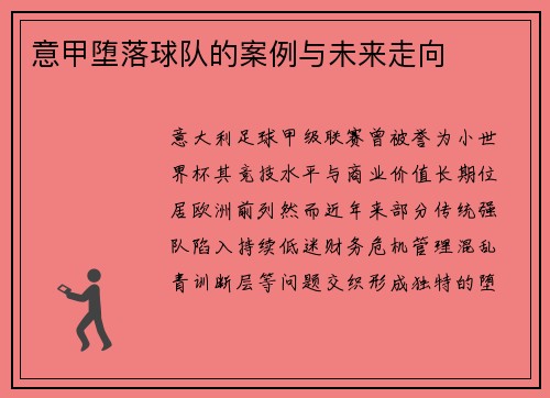 意甲堕落球队的案例与未来走向