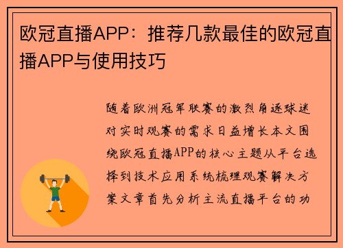 欧冠直播APP：推荐几款最佳的欧冠直播APP与使用技巧