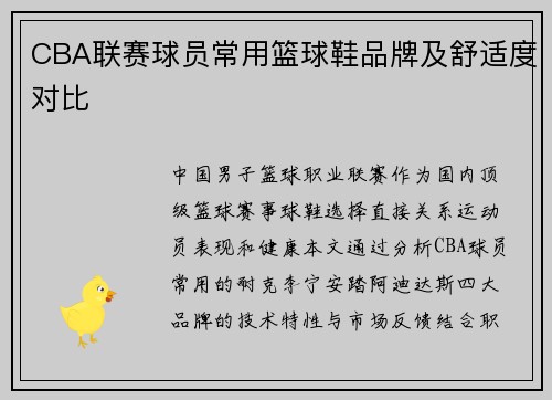 CBA联赛球员常用篮球鞋品牌及舒适度对比