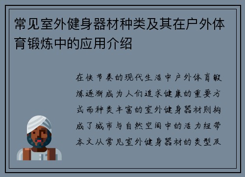 常见室外健身器材种类及其在户外体育锻炼中的应用介绍