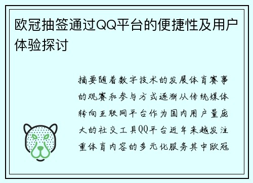 欧冠抽签通过QQ平台的便捷性及用户体验探讨